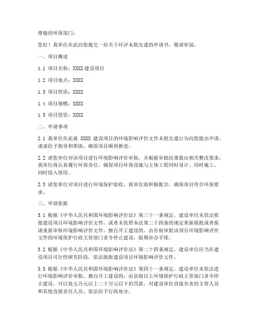 环评未批先建申请书范本