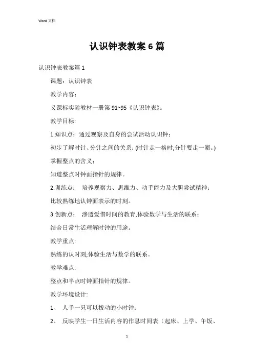 认识钟表教案6篇
