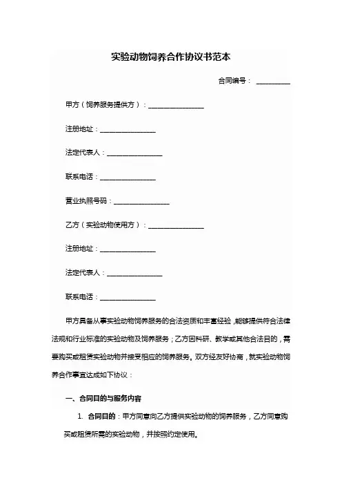 实验动物饲养合作协议书