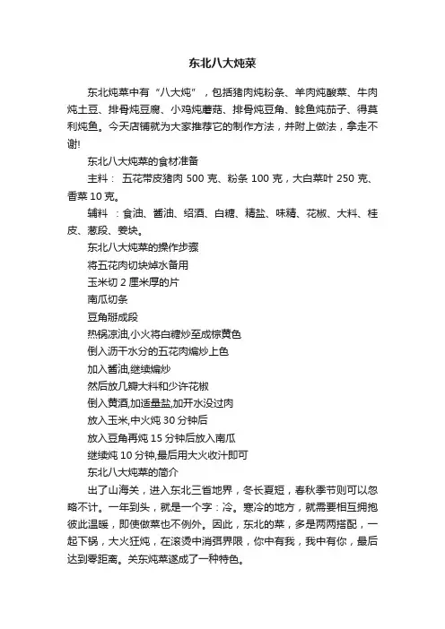 东北八大炖菜