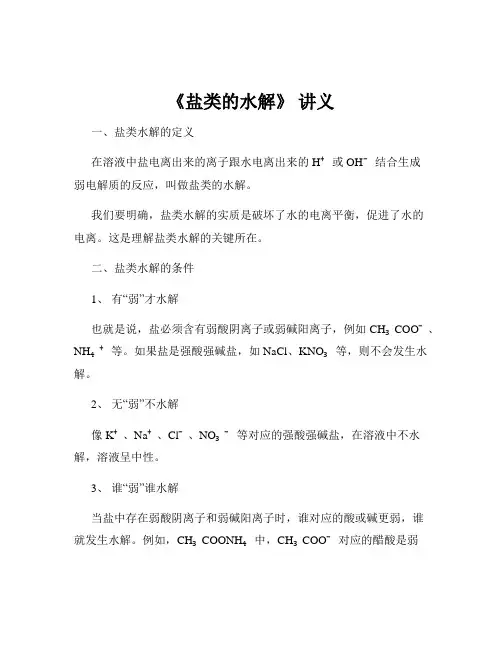 《盐类的水解》 讲义