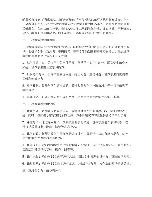 三思课堂教学心得体会