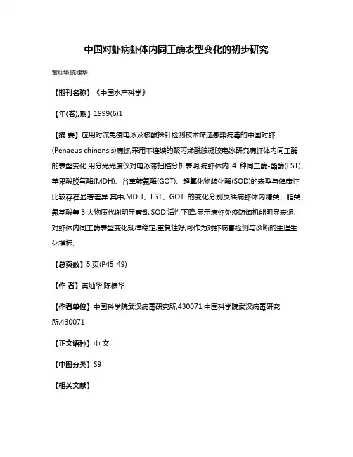 中国对虾病虾体内同工酶表型变化的初步研究