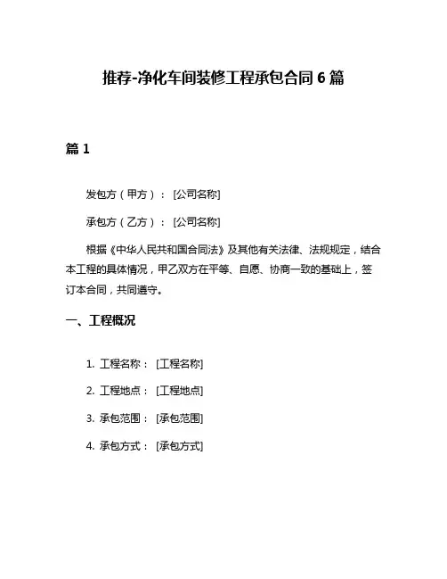 推荐-净化车间装修工程承包合同6篇