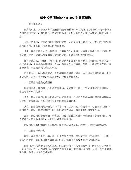 高中关于团结的作文800字五篇精选