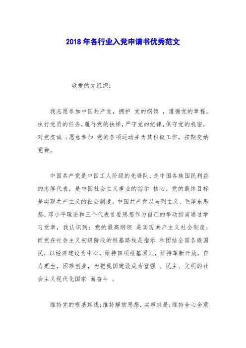 2018年各行业入党申请书优秀范文