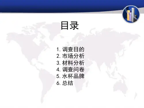 水杯市场调研报告