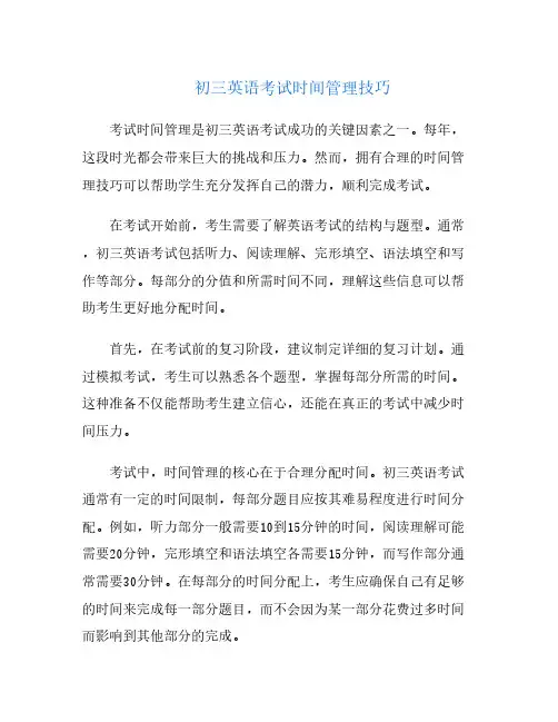初三英语考试时间管理技巧