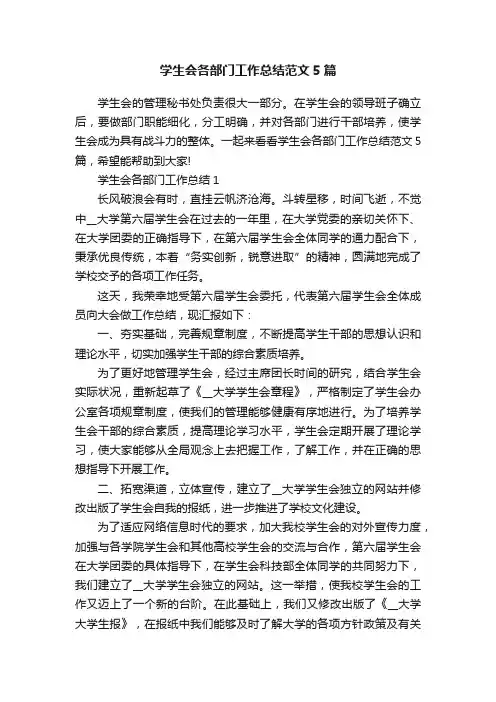 学生会各部门工作总结范文5篇