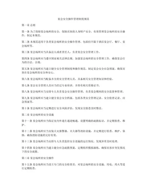 宴会安全操作管理制度规范