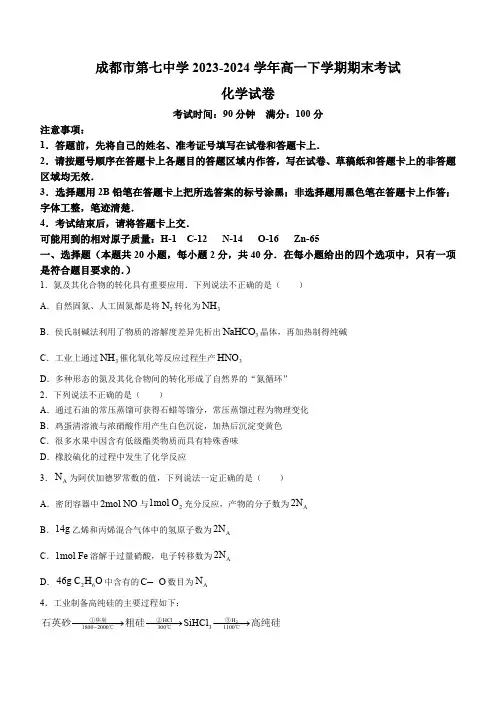 四川省成都市第七中学2023-2024学年高一下学期期末考试化学试卷(含答案)