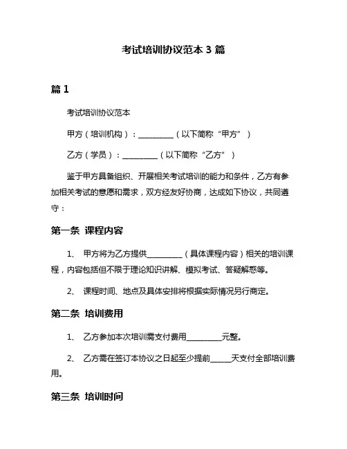 考试培训协议范本3篇