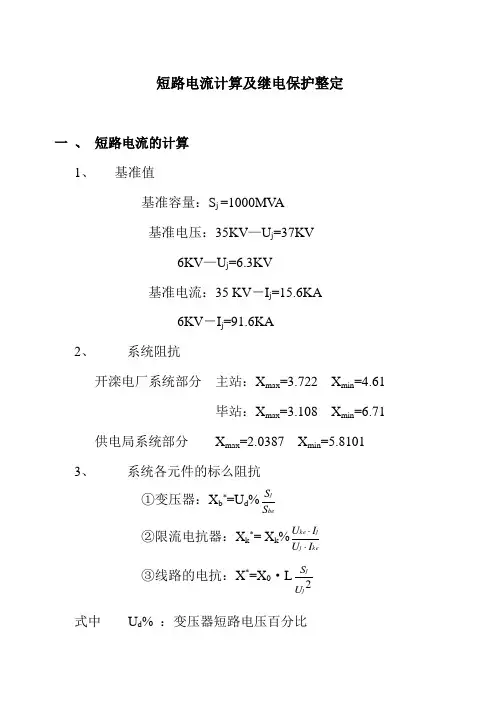 短路电路电流计算及继电保护整定