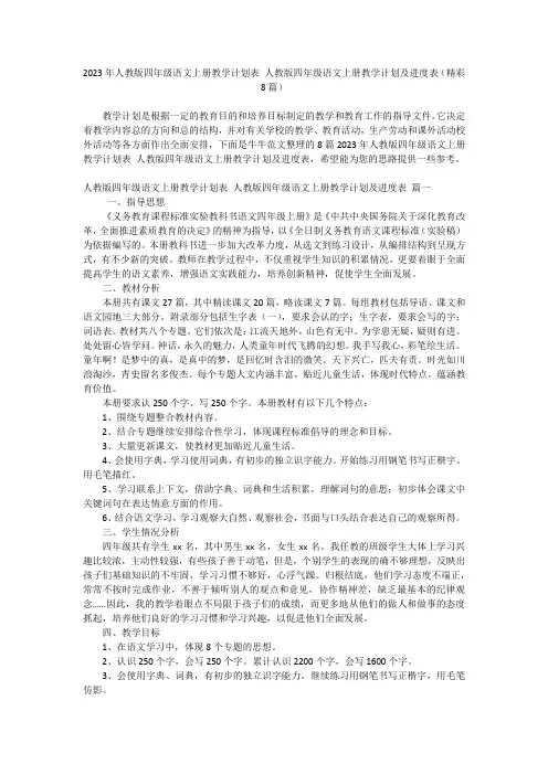 2023年人教版四年级语文上册教学计划表 人教版四年级语文上册教学计划及进度表(精彩8篇)