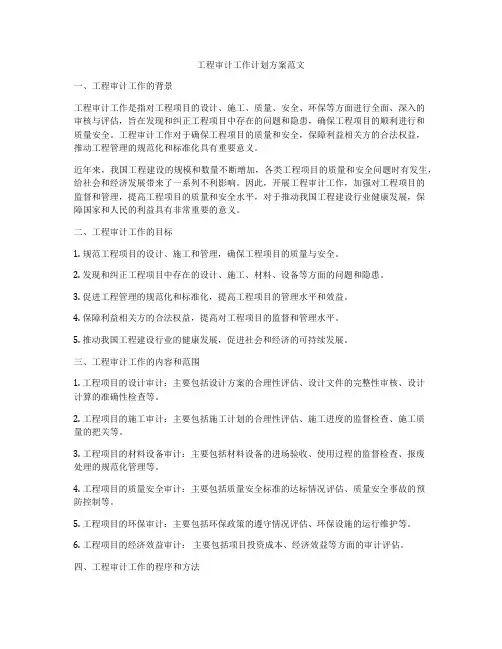 工程审计工作计划方案范文