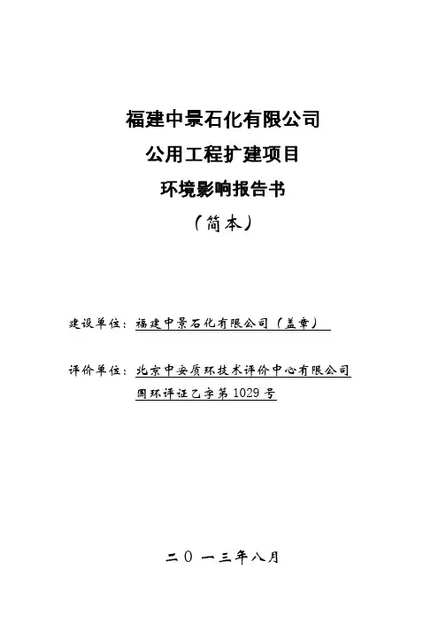 福建中景石化有限公司公用工程扩建项目环境影响报告书