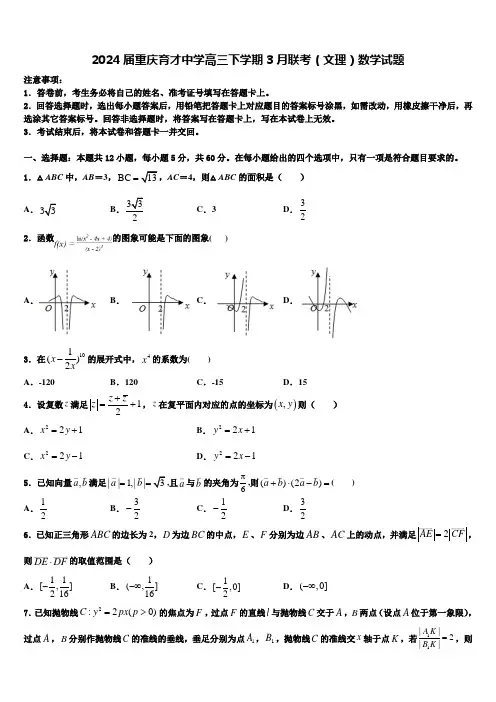 2024届重庆育才中学高三下学期3月联考(文理)数学试题
