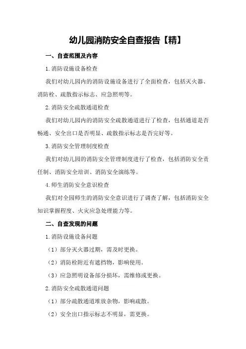 幼儿园消防安全自查报告【精】
