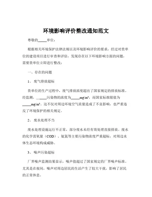 环境影响评价整改通知范文