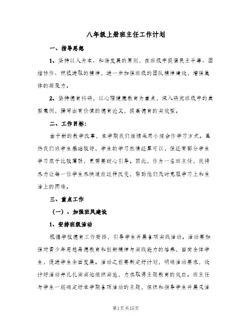 八年级上册班主任工作计划(5篇)