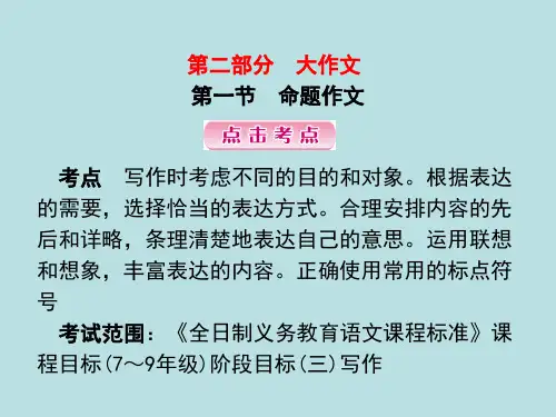 第一节 命题作文-2020届中考语文复习课件 (共28张PPT)