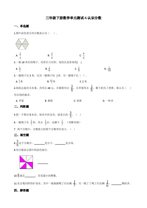 三年级下册数学单元测试-6.认识分数 三年级下册数学分数题(含解析)