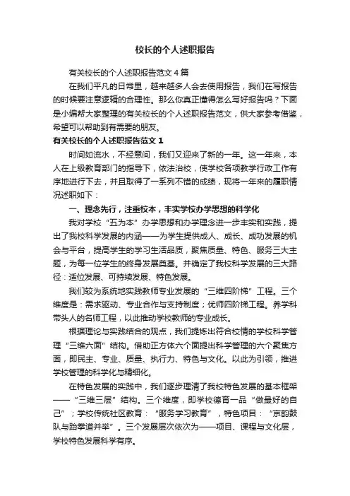 有关校长的个人述职报告范文4篇