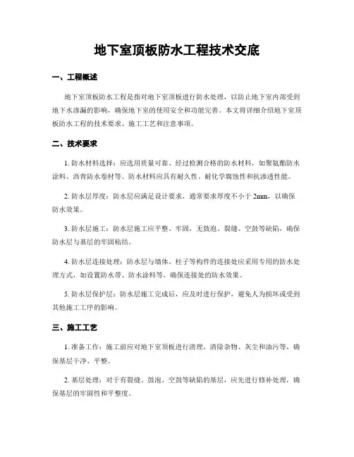 地下室顶板防水工程技术交底