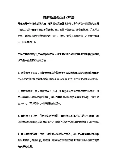 胃瘫痪最新治疗方法