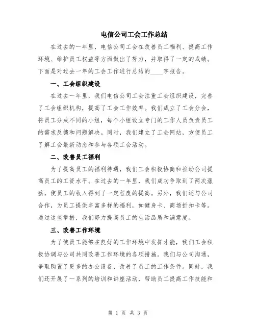 电信公司工会工作总结