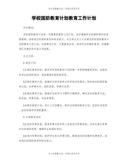 学校国防教育计划教育工作计划