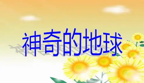 《神奇的地球》PPT课件｜冀教版6