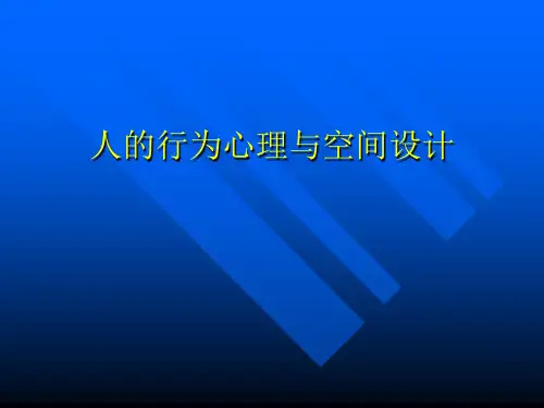 人的行为心理与空间设计