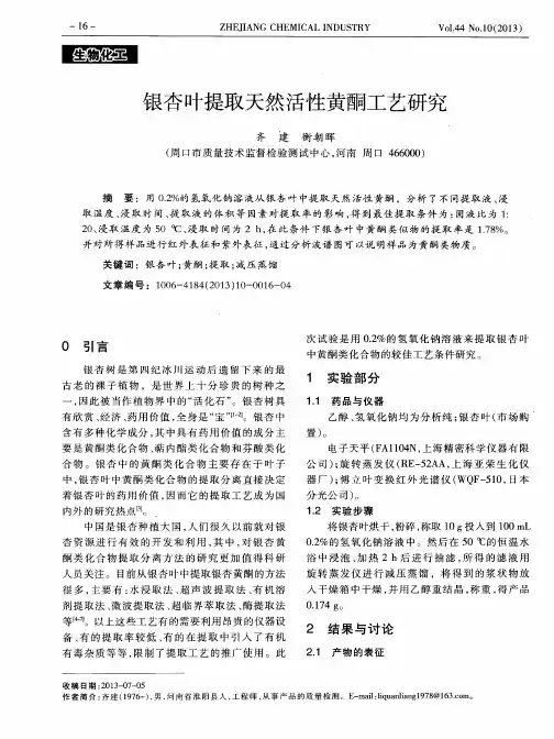 银杏叶提取天然活性黄酮工艺研究