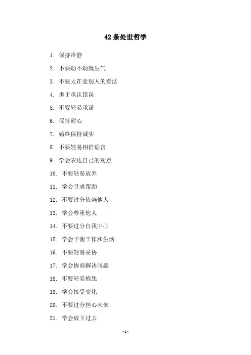 42条处世哲学