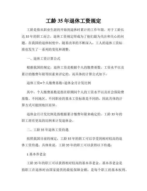 工龄35年退休工资规定