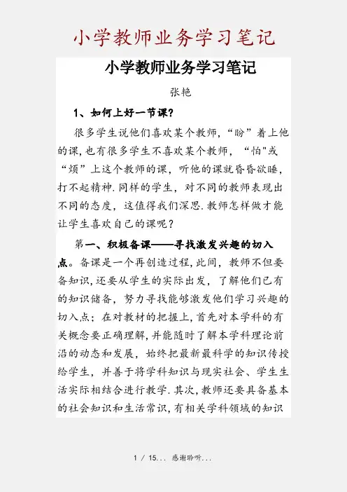 小学教师业务学习笔记(精品收藏)