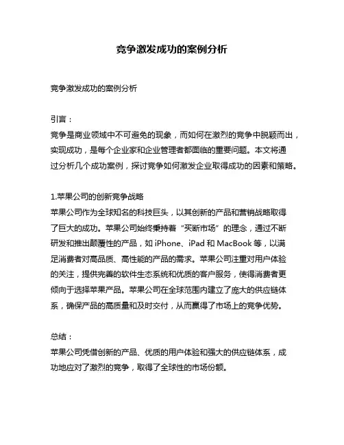 竞争激发成功的案例分析