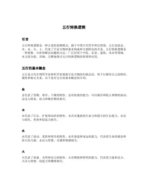 五行转换逻辑