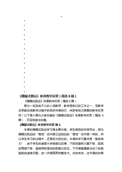 《蹲踞式跳远》体育教学反思（精选6篇）