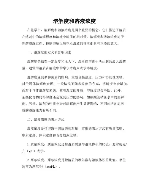 溶解度和溶液浓度