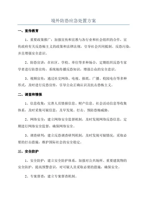 境外防恐应急处置方案