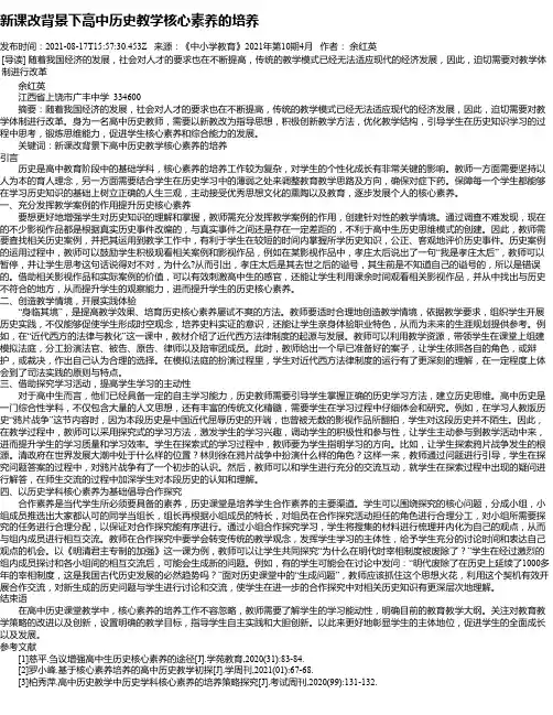 新课改背景下高中历史教学核心素养的培养_1