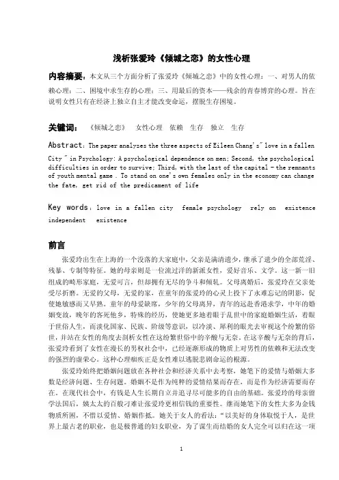 浅析张爱玲《倾城之恋》的女性心理.doc