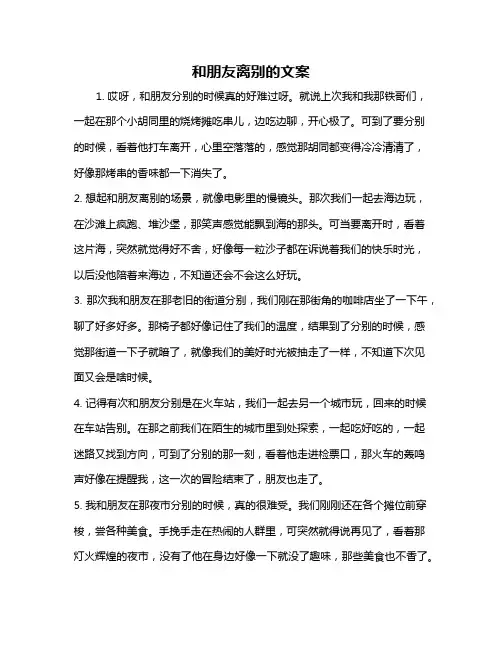 和朋友离别的文案