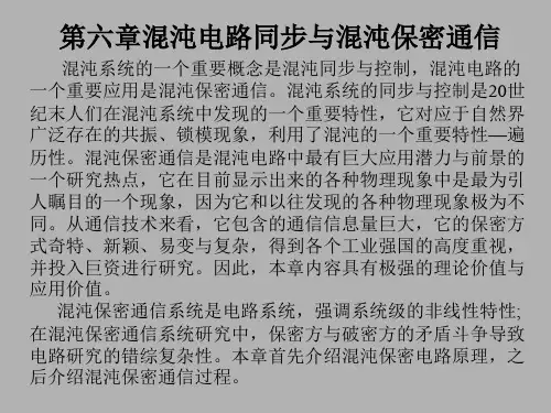 混沌电路同步与混沌保密通信.概要