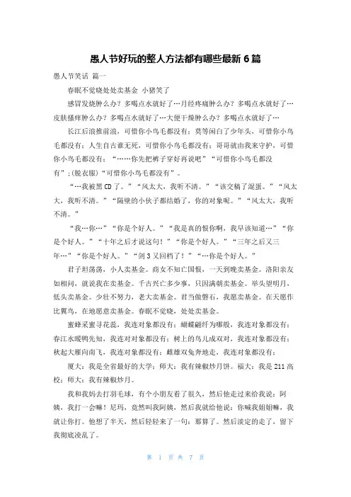 愚人节好玩的整人方法都有哪些最新6篇