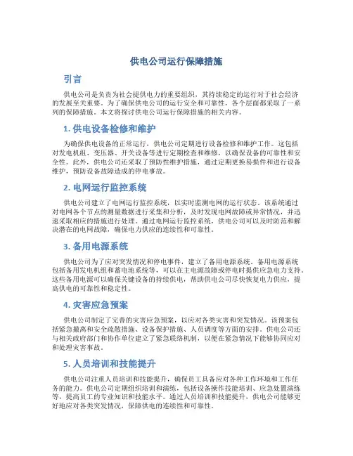 供电公司运行保障措施