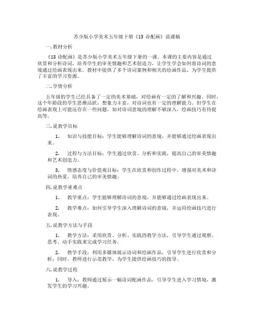 苏少版小学美术五年级下册《13诗配画》说课稿