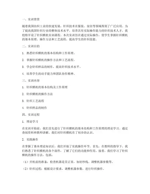 针织横机实训报告